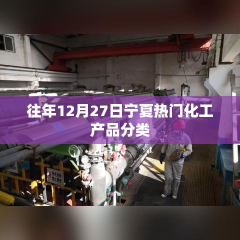 宁夏往年12月27日热门化工产品分类介绍