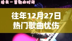 往年12月27日流行伤感歌曲盘点