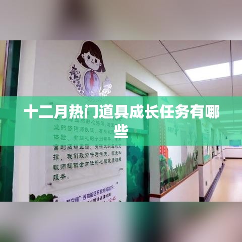 十二月热门道具成长任务概览