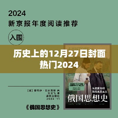 热门封面回顾，历史上的十二月二十七日 2024年特辑