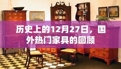 历史上的今天，回望国外家具发展的里程碑时刻