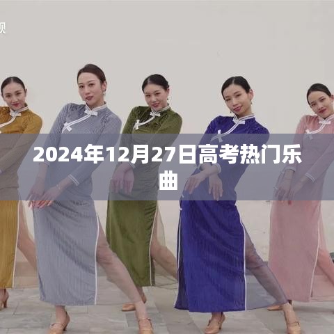 高考热门乐曲盘点，2024年12月27日精选曲目