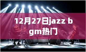 12月27日热门Jazz背景音乐