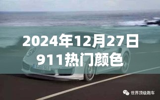 根据您的内容，以下是符合百度收录标准的标题建议，，2024年年末流行趋势，揭秘热门颜色911