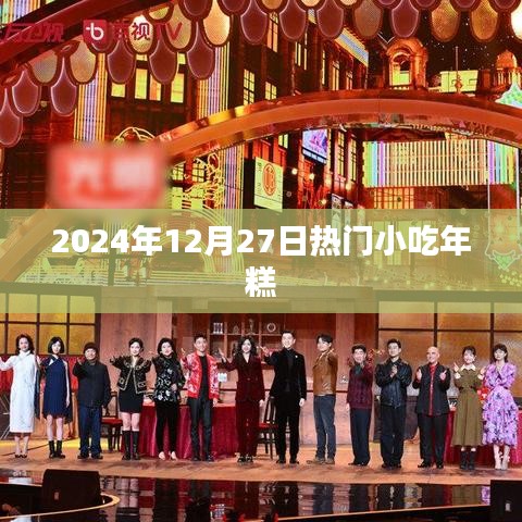 2024年热门小吃年糕，美味背后的故事