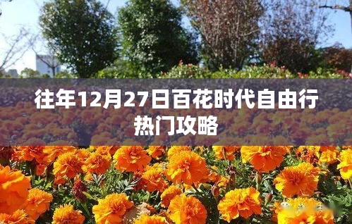 「往年12月27日百花时代旅行热门攻略大揭秘」