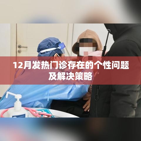 发热门诊个性问题解析与解决策略