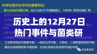 历史上的菌类研究及重大事件交汇点