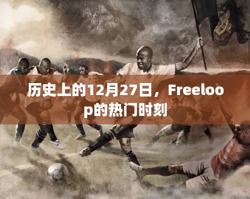 Freeloop热门时刻回顾，历史上的12月27日