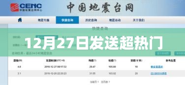 超热门内容发布于12月27日