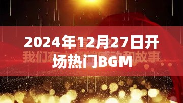 2024年热门开场BGM，12月27日盘点