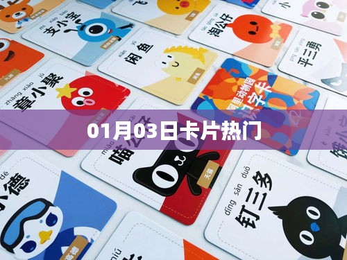 01月03日卡片热门概览