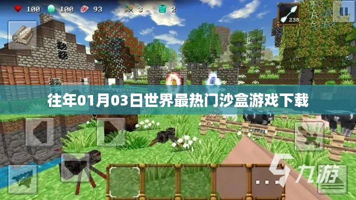 全球沙盒游戏下载排行榜，历年盛况回顾