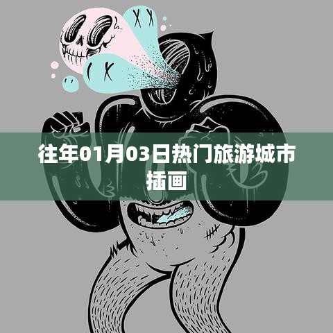 历年热门旅游城市插画回顾，一月份城市风采再现。