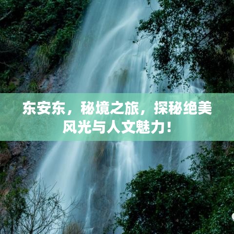 东安东，秘境之旅，探秘绝美风光与人文魅力！