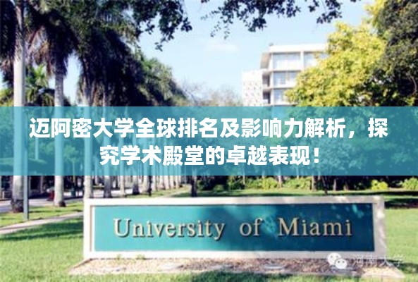 迈阿密大学全球排名及影响力解析，探究学术殿堂的卓越表现！