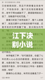 江下决别小说，最新章节抢鲜看，2023年情感纠葛大揭秘