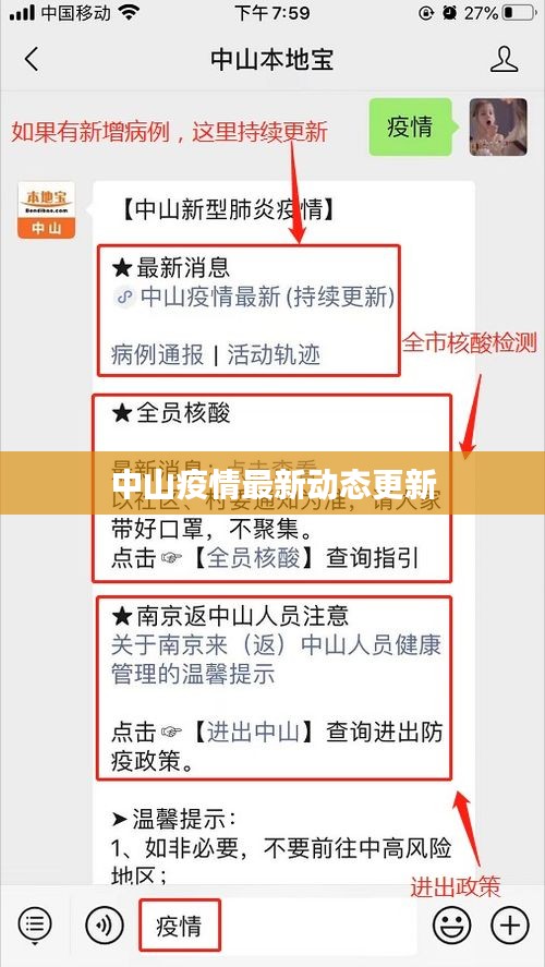 中山疫情最新动态更新