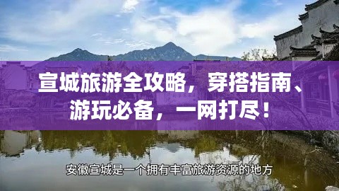 宣城旅游全攻略，穿搭指南、游玩必备，一网打尽！