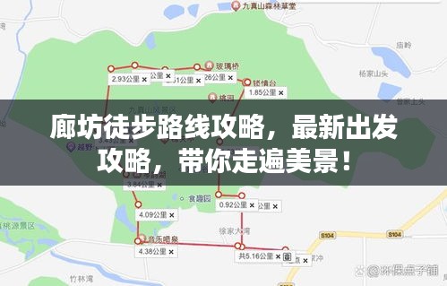 廊坊徒步路线攻略，最新出发攻略，带你走遍美景！