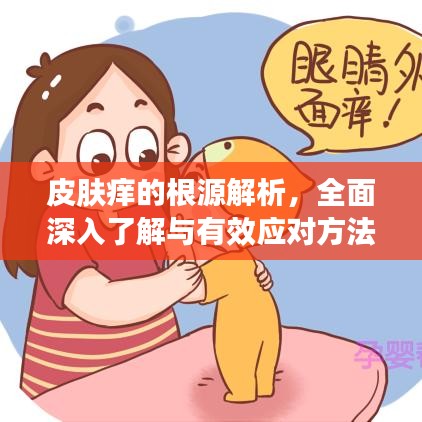 皮肤痒的根源解析，全面深入了解与有效应对方法