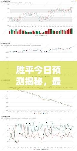 胜平今日预测揭秘，最新消息深度解析与独家分析