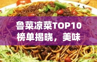 鲁菜凉菜TOP10榜单揭晓，美味与视觉的双重盛宴