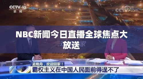 NBC新闻今日直播全球焦点大放送