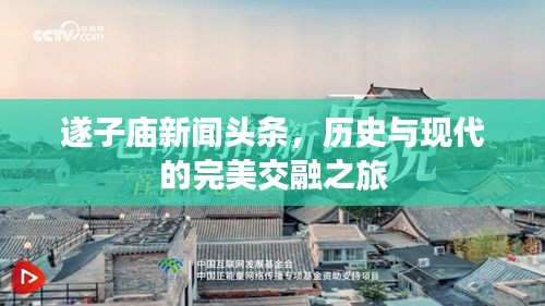 遂子庙新闻头条，历史与现代的完美交融之旅