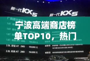 宁波高端商店榜单TOP10，热门店铺一网打尽！