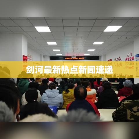 剑河最新热点新闻速递