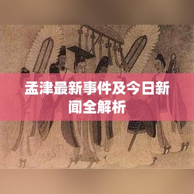 孟津最新事件及今日新闻全解析