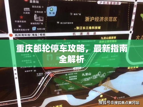 重庆邮轮停车攻略，最新指南全解析