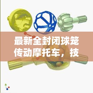 最新全封闭球笼传动摩托车，技术与设计的完美融合亮相！