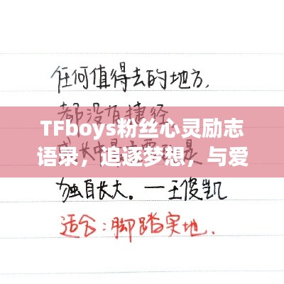 TFboys粉丝心灵励志语录，追逐梦想，与爱同行