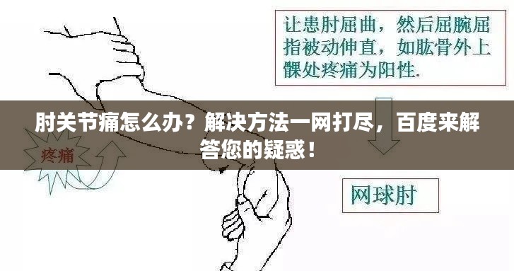 肘关节痛怎么办？解决方法一网打尽，百度来解答您的疑惑！