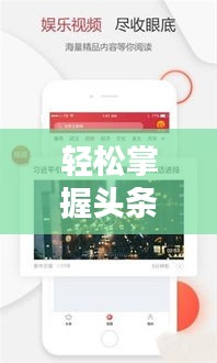 轻松掌握头条新闻下载技巧，最新资讯一键获取