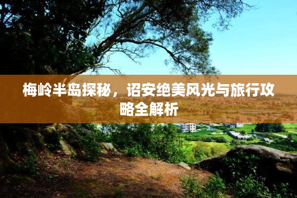 梅岭半岛探秘，诏安绝美风光与旅行攻略全解析