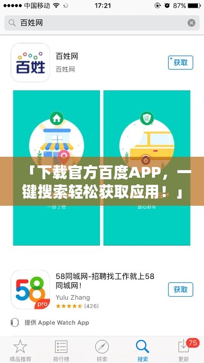 「下载官方百度APP，一键搜索轻松获取应用！」