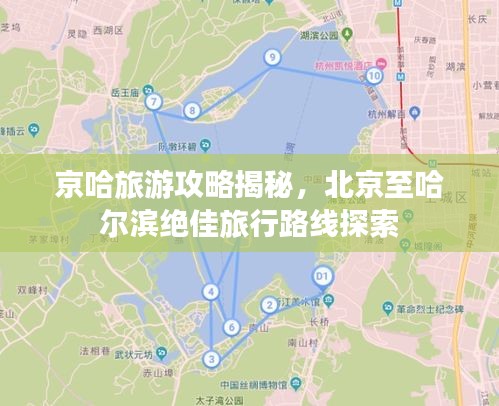 京哈旅游攻略揭秘，北京至哈尔滨绝佳旅行路线探索