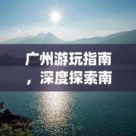 广州游玩指南，深度探索南国风情