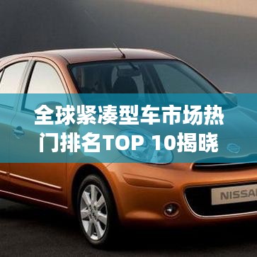 全球紧凑型车市场热门排名TOP 10揭晓！