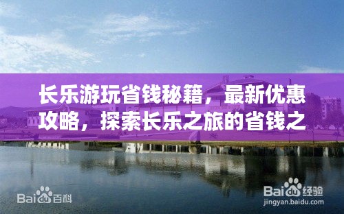 长乐游玩省钱秘籍，最新优惠攻略，探索长乐之旅的省钱之旅