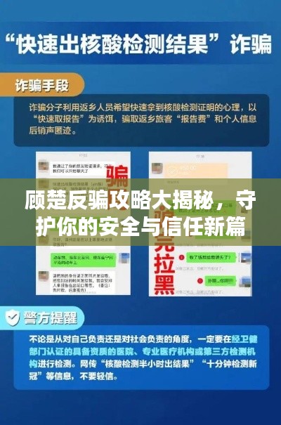 顾楚反骗攻略大揭秘，守护你的安全与信任新篇章！