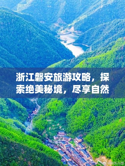 浙江磐安旅游攻略，探索绝美秘境，尽享自然盛宴