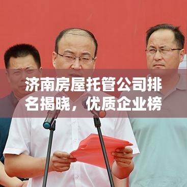 济南房屋托管公司排名揭晓，优质企业榜单，专业托管服务值得信赖！