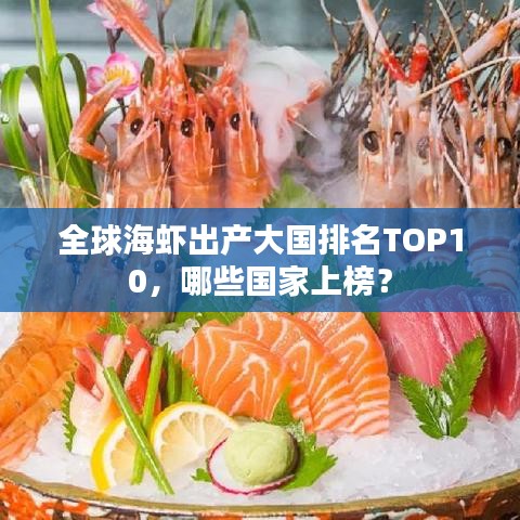 全球海虾出产大国排名TOP10，哪些国家上榜？