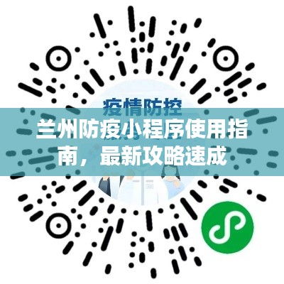 兰州防疫小程序使用指南，最新攻略速成