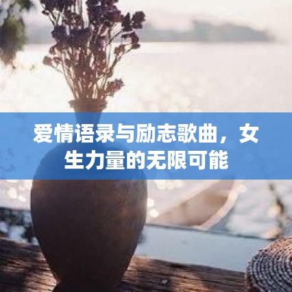 爱情语录与励志歌曲，女生力量的无限可能