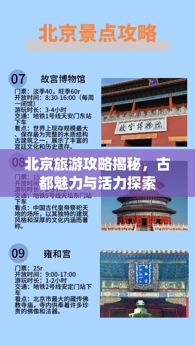 北京旅游攻略揭秘，古都魅力与活力探索